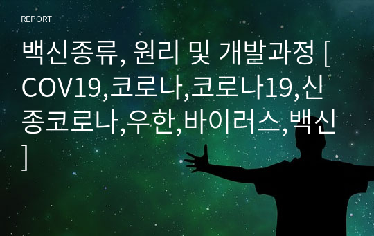 백신종류, 원리 및 개발과정 [COV19,코로나,코로나19,신종코로나,우한,바이러스,백신]