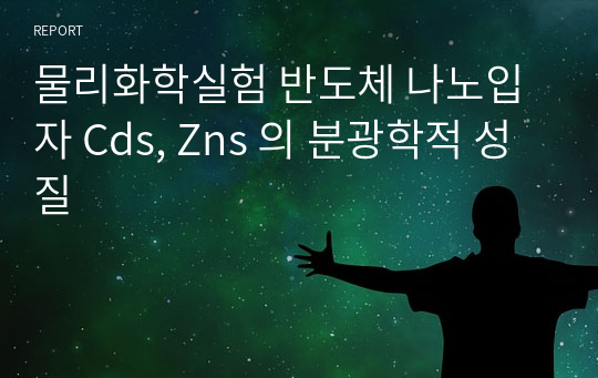 물리화학실험 반도체 나노입자 Cds, Zns 의 분광학적 성질