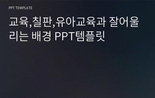 교육,칠판,유아교육과 잘어울리는 배경 PPT템플릿