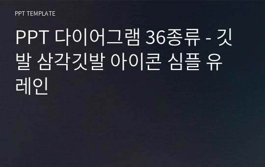 PPT 다이어그램 36종류 - 깃발 삼각깃발 아이콘 심플 유레인