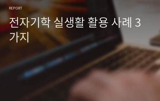 전자기학 실생활 활용 사례 3가지