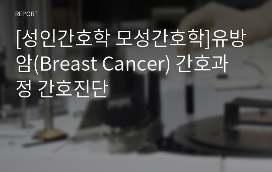 [성인간호학 모성간호학]유방암(Breast Cancer) 간호과정 간호진단