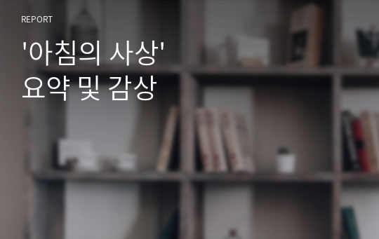 &#039;아침의 사상&#039; 요약 및 감상