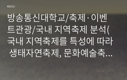 국내 지역축제 분석(국내 지역축제를 특성에 따라 생태자연축제, 문화예술축제, 전통역사민속축제, 지역특산물축제, 경연-산업축제)