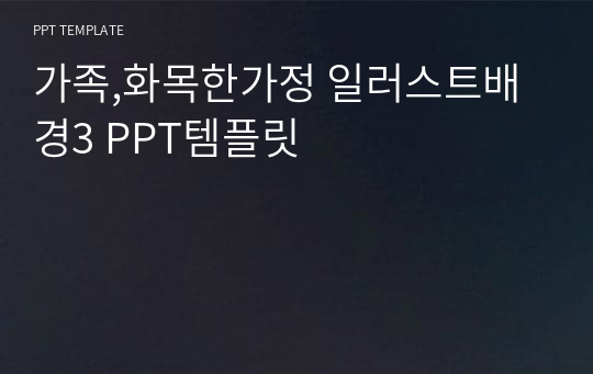 가족,화목한가정 일러스트배경3 PPT템플릿