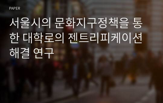 서울시의 문화지구정책을 통한 대학로의 젠트리피케이션 해결 연구