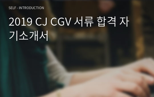2019 CJ CGV 서류 합격 자기소개서