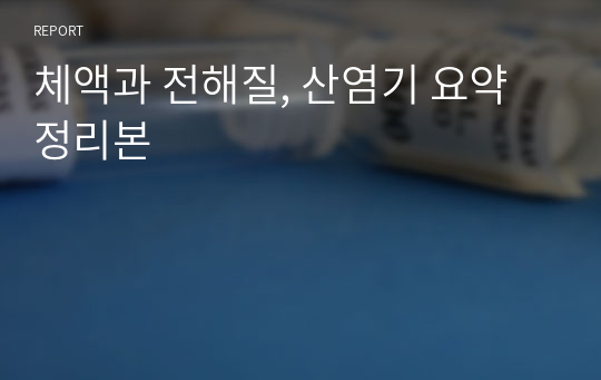 체액과 전해질, 산염기 요약정리본