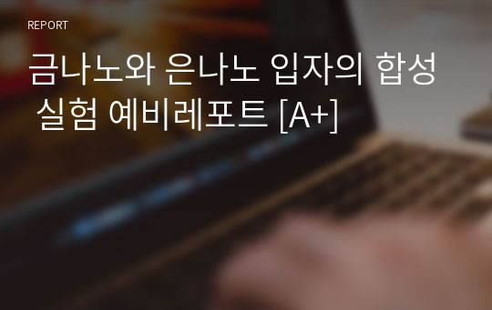 금나노와 은나노 입자의 합성 실험 예비레포트 [A+]