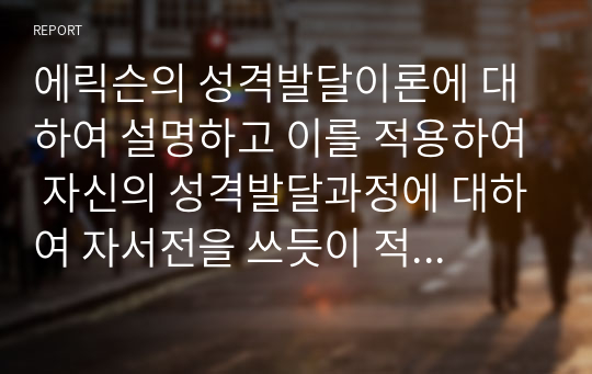 에릭슨 성격발달이론 자서전 과거는 그 시기를 회상하여 나에게 어떤 일 그리고 지금 현재 나에 대해 쓰고 미래 목표 계획 수립