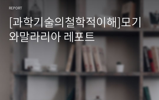 [과학기술의철학적이해]모기와말라리아 레포트