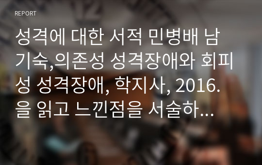 성격에 대한 서적 민병배 남기숙 의존성 성격장애 회피성 성격장애 학지사 2016 느낀점 서술