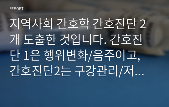 지역사회 간호학 간호진단 2개 도출한 것입니다. 간호진단 1은 행위변화/음주이고, 간호진단2는 구강관리/저작불편입니다. 이 과목 A+ 받은 과목이고, 교수님께 칭찬 받은 과제입니다. 안심하고 구매하셔도 됩니다. 도움 되셨길 바래요!