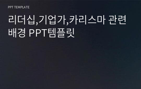 리더십,기업가,카리스마 관련배경 PPT템플릿