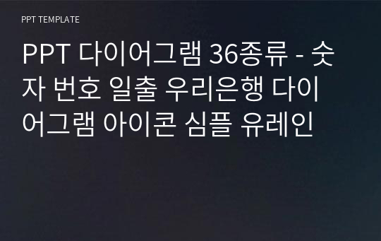 PPT 다이어그램 36종류 - 숫자 번호 일출 우리은행 다이어그램 아이콘 심플 유레인