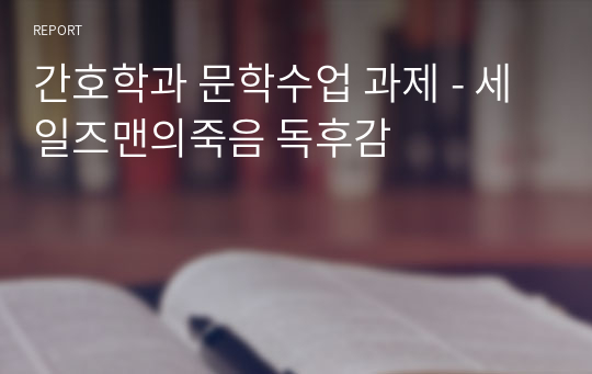 간호학과 문학수업 과제 - 세일즈맨의죽음 독후감