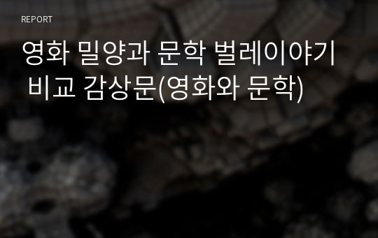 영화 밀양과 문학 벌레이야기 비교 감상문(영화와 문학)