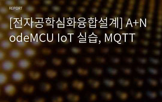 [전자공학심화융합설계] A+NodeMCU IoT 실습, MQTT