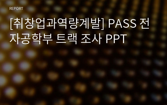 [취창업과역량계발] PASS 전자공학부 트랙 조사 PPT