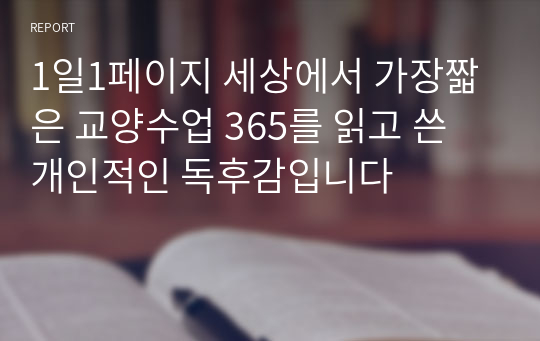 1일1페이지 세상에서 가장짧은 교양수업 365를 읽고 쓴 개인적인 독후감입니다