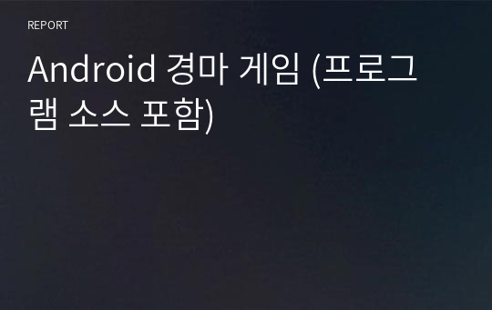 Android 경마 게임 (프로그램 소스 포함)