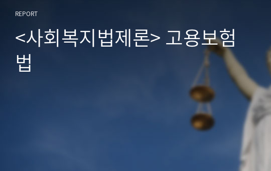 &lt;사회복지법제론&gt; 고용보험법