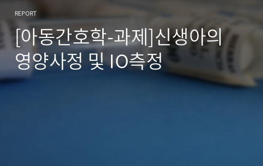 [아동간호학-과제]신생아의 영양사정 및 IO측정