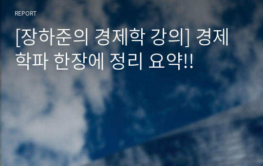 [장하준의 경제학 강의] 경제학파 한장에 정리 요약!!