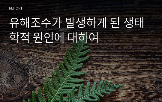 유해조수가 발생하게 된 생태학적 원인에 대하여