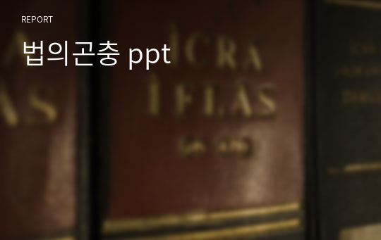 법의곤충 ppt