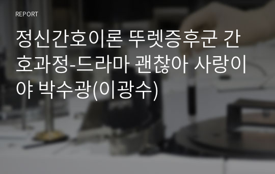 정신간호이론 뚜렛증후군 간호과정-드라마 괜찮아 사랑이야 박수광(이광수)