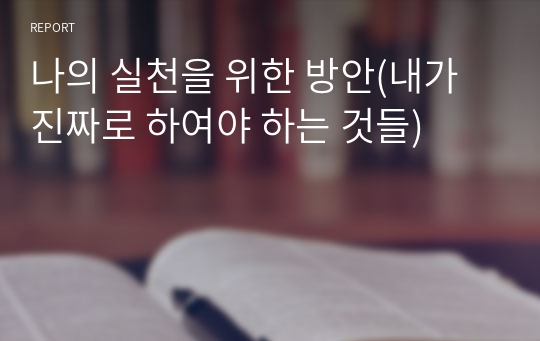 나의 실천을 위한 방안