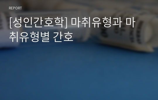 [성인간호학] 마취유형과 마취유형별 간호