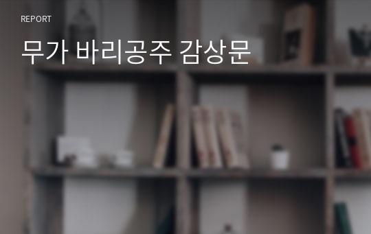 무가 바리공주 감상문