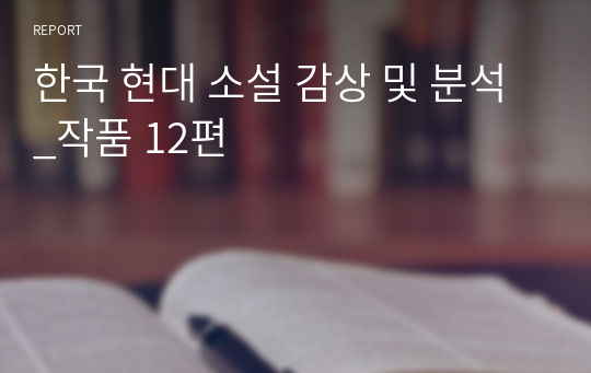 한국 현대 소설 감상 및 분석_작품 12편