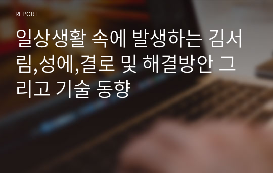 일상생활 속에 발생하는 김서림,성에,결로 및 해결방안 그리고 기술 동향