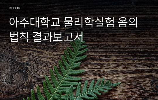 아주대학교 물리학실험 옴의 법칙 결과보고서