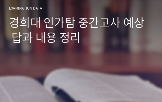 경희대 인가탐 중간고사 예상 답과 내용 정리