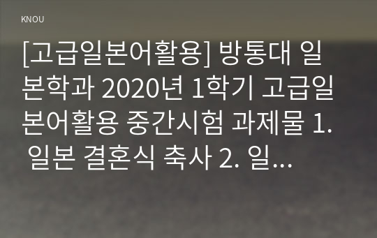 [고급일본어활용] 방통대 일본학과 2020년 1학기 고급일본어활용 중간시험 과제물 1. 일본 결혼식 축사 2. 일본 결혼식 축사에서 의례적으로 사용되는 정해진 표현과 주의 및 피해야할 표현