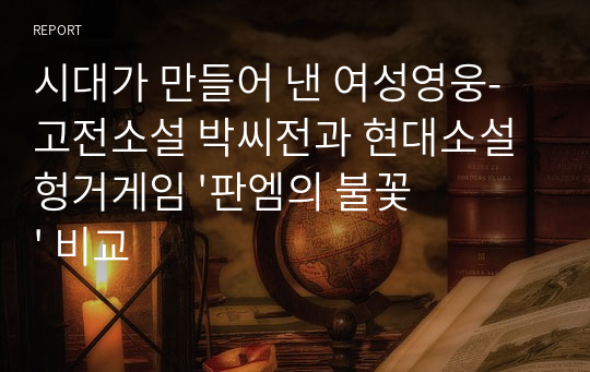 시대가 만들어 낸 여성영웅- 고전소설 박씨전과 현대소설 헝거게임 &#039;판엠의 불꽃&#039; 비교