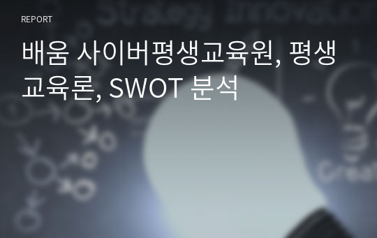 배움 사이버평생교육원, 평생교육론, SWOT 분석