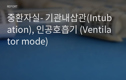 중환자실- 기관내삽관(Intubation), 인공호흡기 (Ventilator mode)