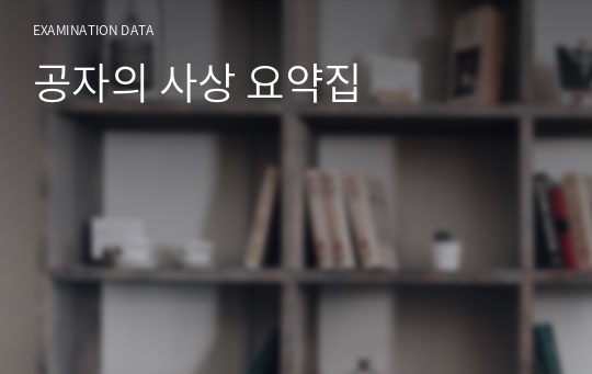 공자의 사상 요약집