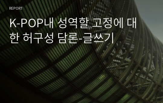 K-POP내 성역할 고정에 대한 허구성 담론-글쓰기