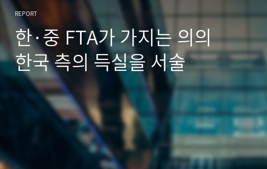 한·중 FTA가 가지는 의의 한국 측의 득실을 서술