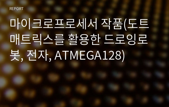 마이크로프로세서 작품(도트매트릭스를 활용한 드로잉로봇, 전자, ATMEGA128)