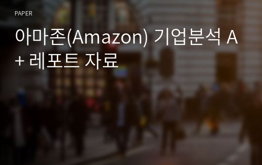 아마존(Amazon) 기업분석 A+ 레포트 자료