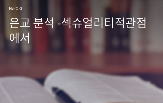 은교 분석 -섹슈얼리티적관점에서