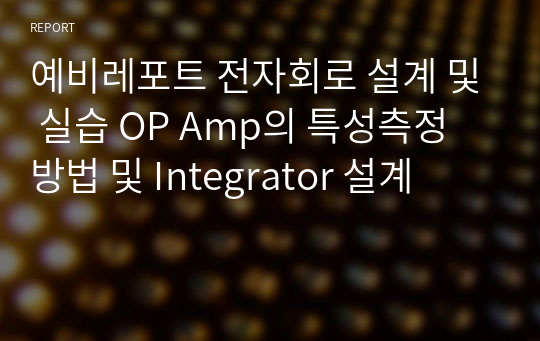 예비레포트 전자회로 설계 및 실습 OP Amp의 특성측정 방법 및 Integrator 설계