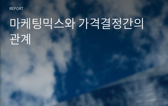 마케팅믹스와 가격결정간의 관계 조사